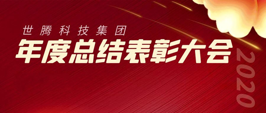 2020年度人生就是搏官方网站总结表彰大会胜利召开