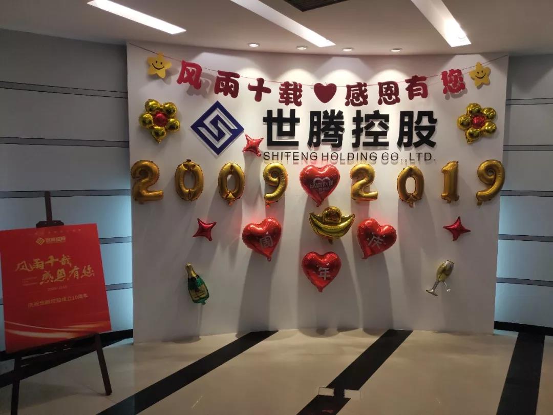 人生就是搏官方网站总部及各子公司纷纷喜迎十周年庆