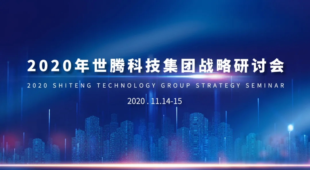 2020年人生就是搏官方网站战略研讨会隆重召开