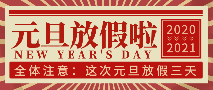 人生就是搏官方网站2021年元旦放假通知